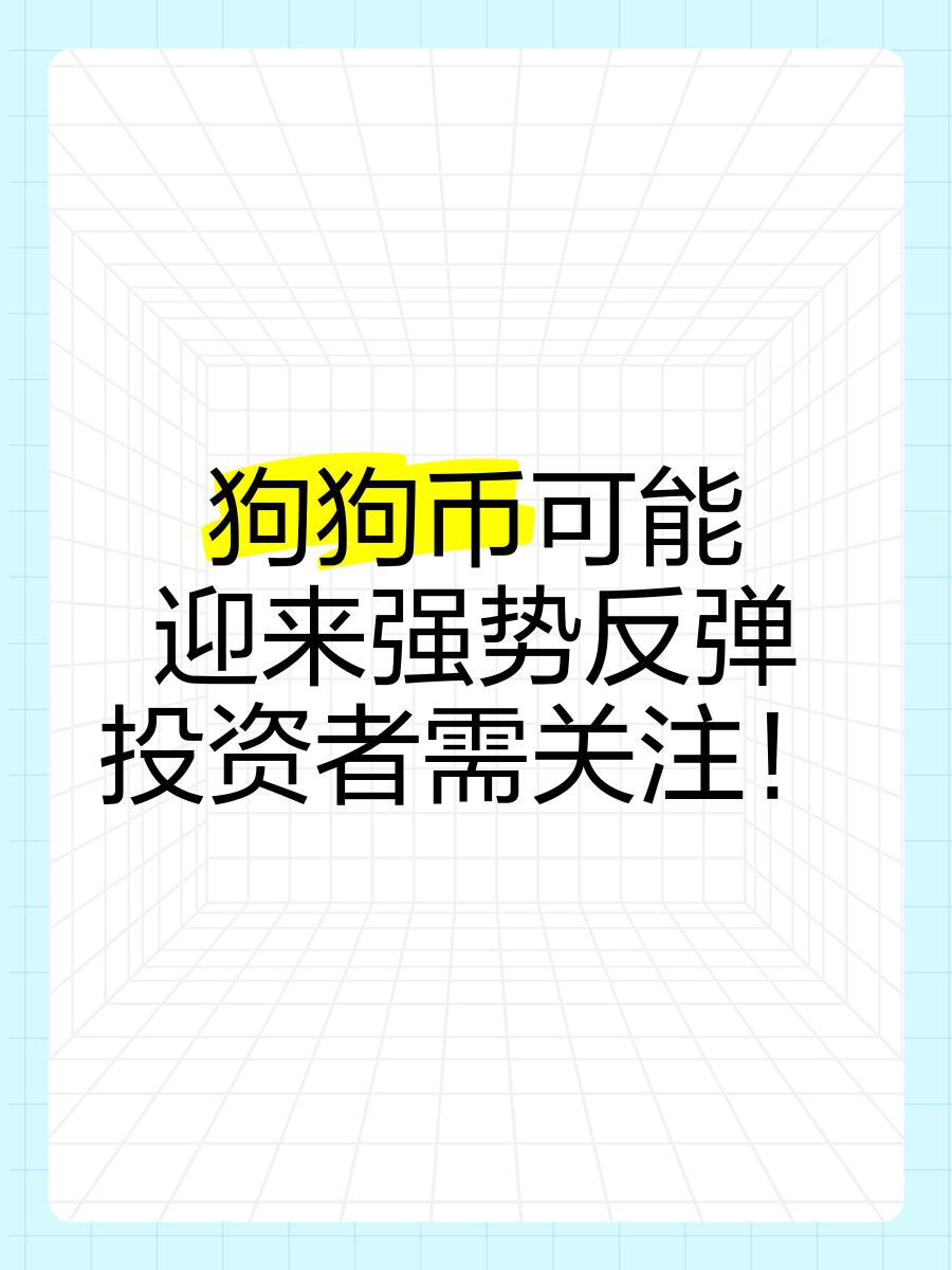 爱游戏体育-关于专家称狗狗币将在年底冲破483美元，引发引发关注的信息